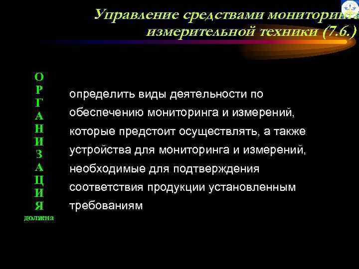 Управление средствами мониторинга измерительной техники (7. 6. ) О Р Г А Н И