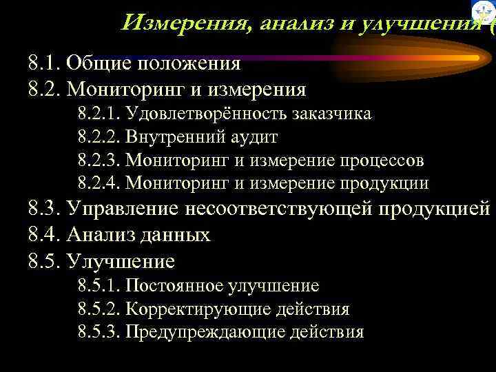 Измерения, анализ и улучшения ( 8. 1. Общие положения 8. 2. Мониторинг и измерения