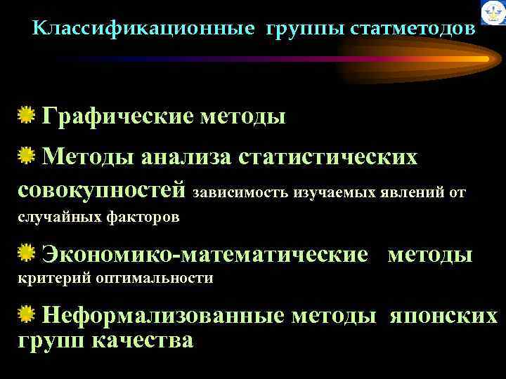 Классификационные группы статметодов Графические методы Методы анализа статистических совокупностей зависимость изучаемых явлений от случайных