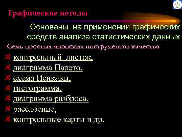 Графические методы Основаны на применении графических средств анализа статистических данных Семь простых японских инструментов