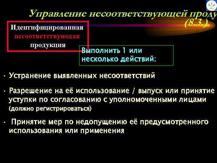 Управление несоответствующей проду (8. 3. ) Идентифицированная несоответствующая продукция Выполнить 1 или несколько действий: