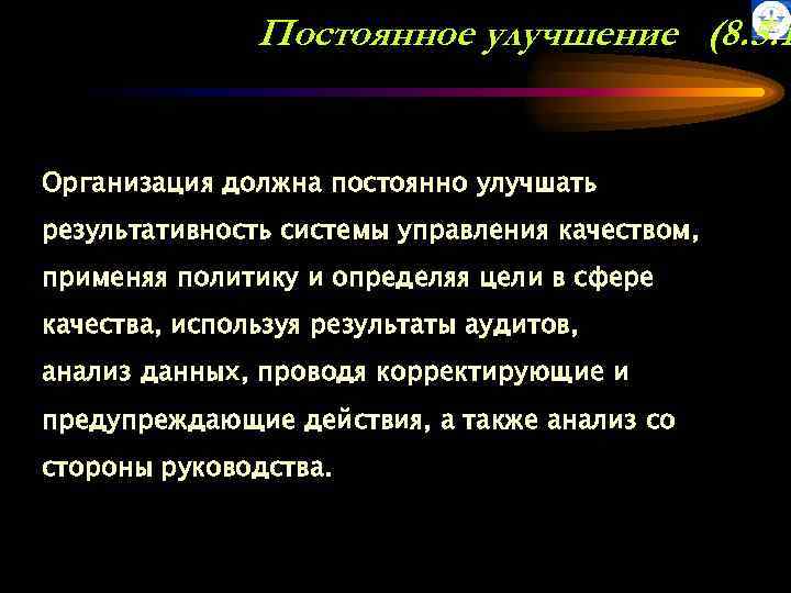 Постоянное улучшение (8. 5. 1 Организация должна постоянно улучшать результативность системы управления качеством, применяя