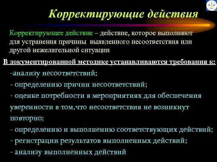 Приняты действия. Мероприятия по устранению причин несоответствий. Корректирующее воздействие. Корректирующие мероприятия при несоответствии по микробиологии. Корректирующее воздействие желез.