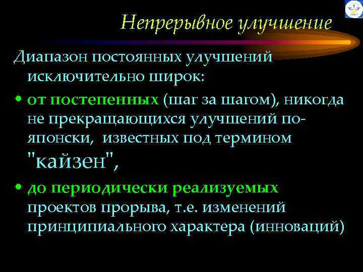 Непрерывное улучшение Диапазон постоянных улучшений исключительно широк: • от постепенных (шаг за шагом), никогда