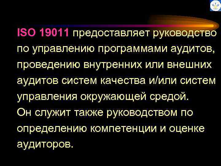 ISO 19011 предоставляет руководство по управлению программами аудитов, проведению внутренних или внешних аудитов систем