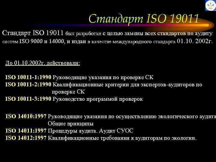 Стандарт ISO 19011 был разработан с целью замены всех стандартов по аудиту систем ISO