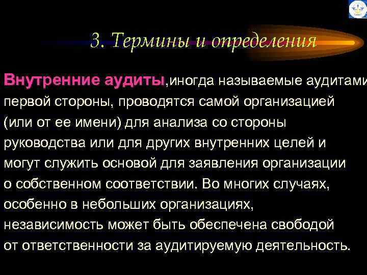 3. Термины и определения Внутренние аудиты, иногда называемые аудитами первой стороны, проводятся самой организацией