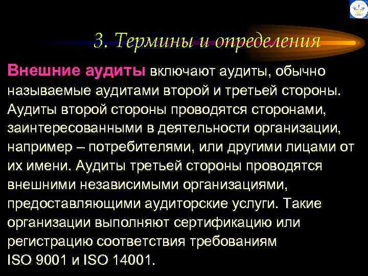 3. Термины и определения Внешние аудиты включают аудиты, обычно называемые аудитами второй и третьей