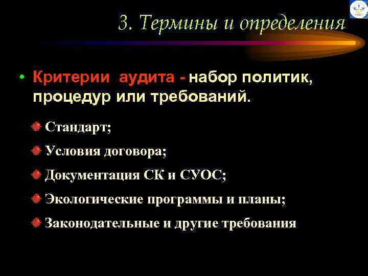 3. Термины и определения • Критерии аудита - набор политик, процедур или требований. Стандарт;