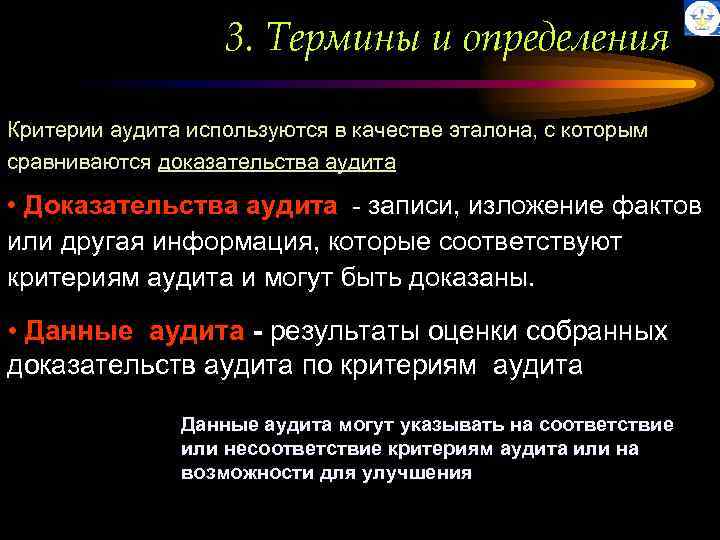 3. Термины и определения Критерии аудита используются в качестве эталона, с которым сравниваются доказательства