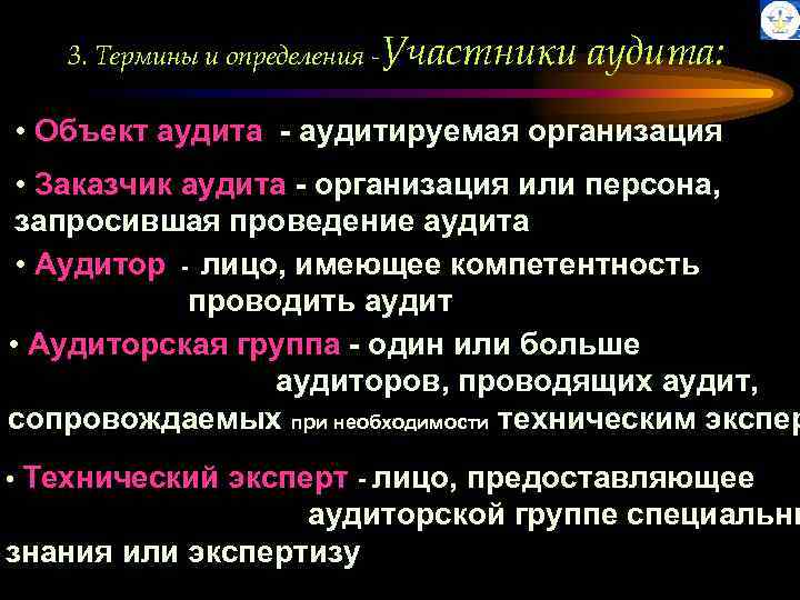3. Термины и определения -Участники аудита: • Объект аудита - аудитируемая организация • Заказчик