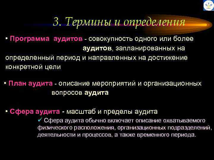 3. Термины и определения • Программа аудитов - совокупность одного или более аудитов, запланированных