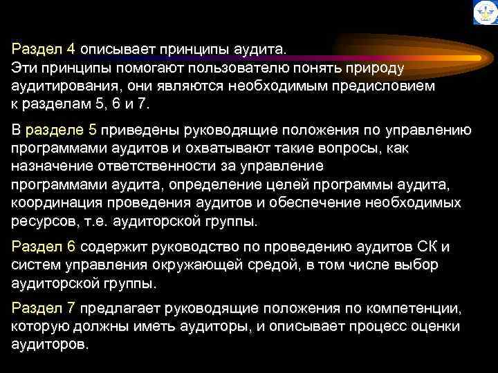 Раздел 4 описывает принципы аудита. Эти принципы помогают пользователю понять природу аудитирования, они являются