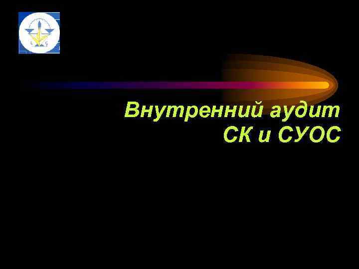 Внутренний аудит СК и СУОС 