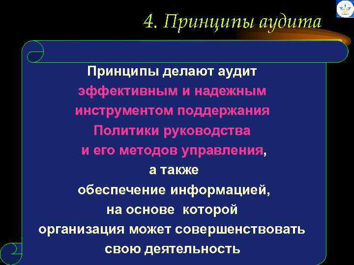 4. Принципы аудита Принципы делают аудит эффективным и надежным инструментом поддержания Политики руководства и