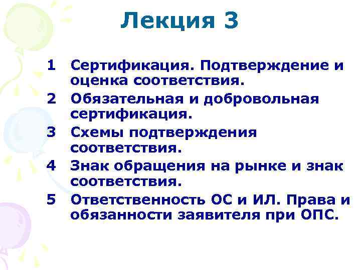 Лекция 3 1 Сертификация. Подтверждение и оценка соответствия. 2 Обязательная и добровольная сертификация. 3