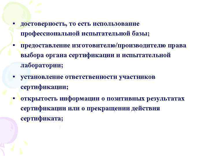  • достоверность, то есть использование профессиональной испытательной базы; • предоставление изготовителю/производителю права выбора