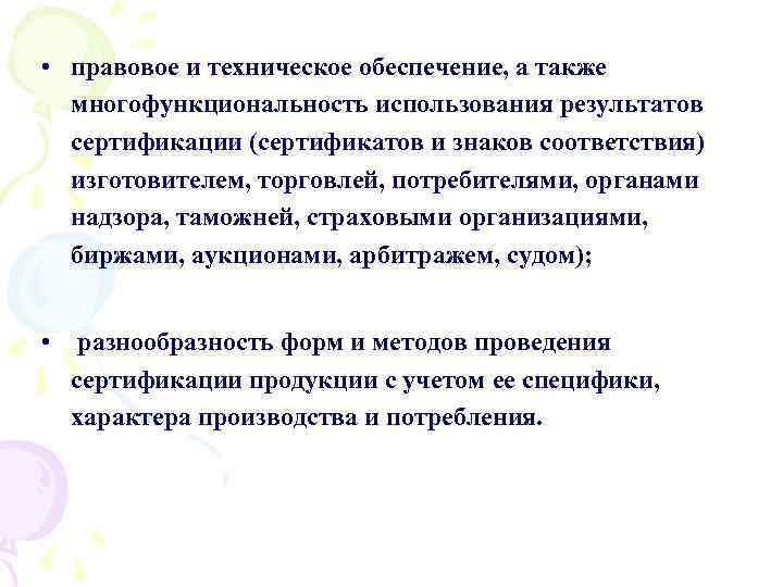  • правовое и техническое обеспечение, а также многофункциональность использования результатов сертификации (сертификатов и