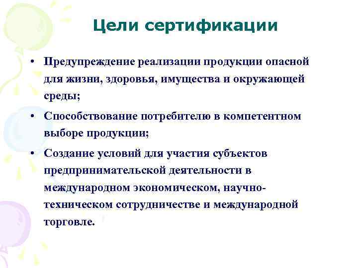 Цели сертификации • Предупреждение реализации продукции опасной для жизни, здоровья, имущества и окружающей среды;