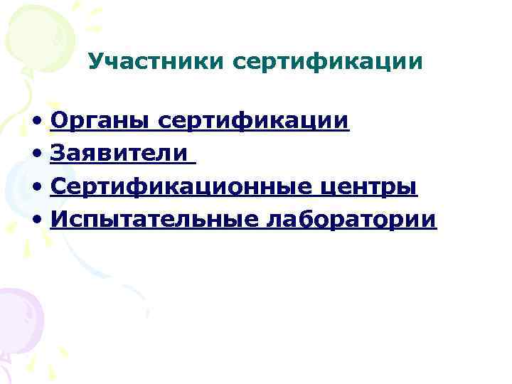 Участники сертификации • Органы сертификации • Заявители • Сертификационные центры • Испытательные лаборатории 