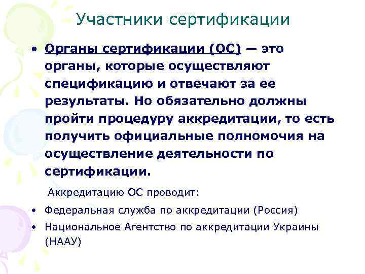 Участники сертификации • Органы сертификации (ОС) — это органы, которые осуществляют спецификацию и отвечают