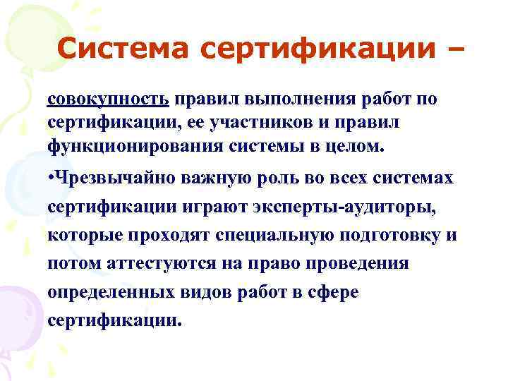 Система сертификации – совокупность правил выполнения работ по сертификации, ее участников и правил функционирования