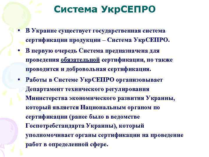 Система Укр. СЕПРО • В Украине существует государственная система сертификации продукции – Система Укр.