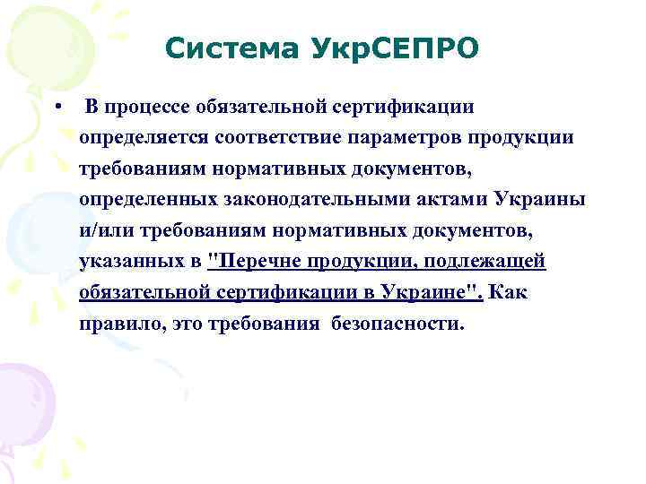 Система Укр. СЕПРО • В процессе обязательной сертификации определяется соответствие параметров продукции требованиям нормативных