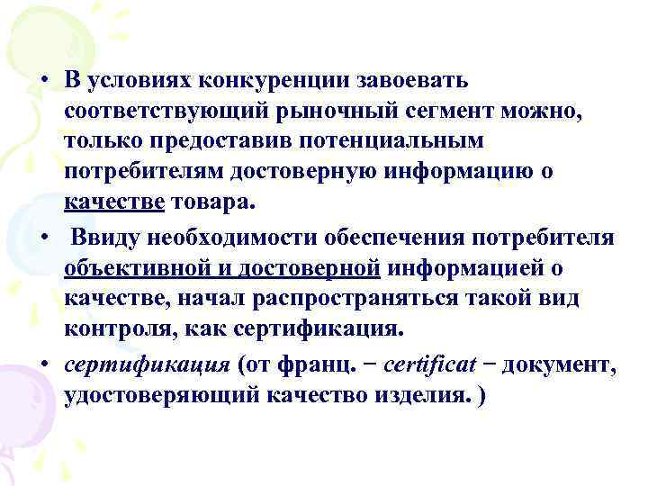  • В условиях конкуренции завоевать соответствующий рыночный сегмент можно, только предоставив потенциальным потребителям