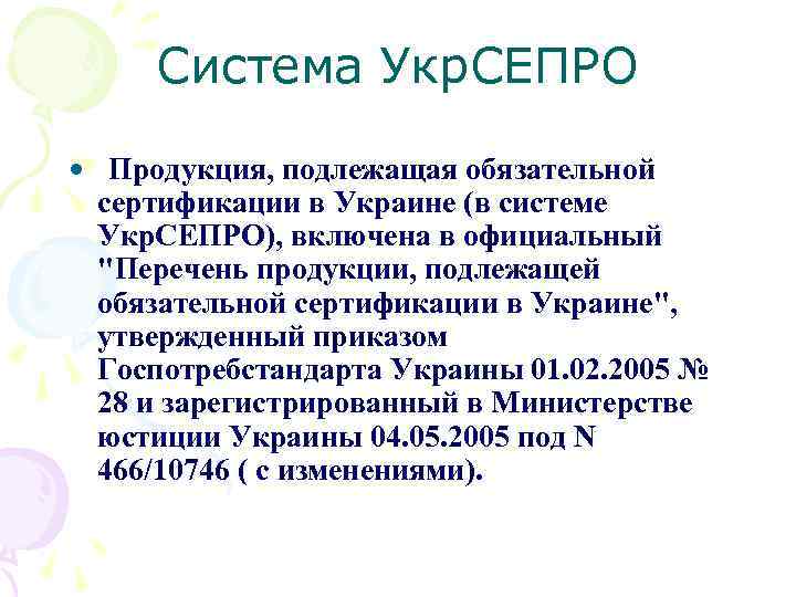 Система Укр. СЕПРО • Продукция, подлежащая обязательной сертификации в Украине (в системе Укр. СЕПРО),