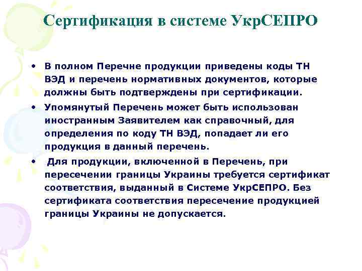 Сертификация в системе Укр. СЕПРО • В полном Перечне продукции приведены коды ТН ВЭД