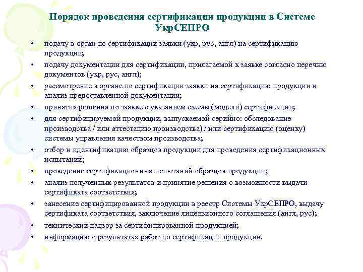 Порядок проведения сертификации продукции в Системе Укр. СЕПРО • • • подачу в орган