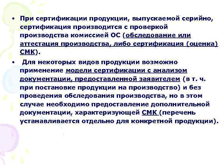  • При сертификации продукции, выпускаемой серийно, сертификация производится с проверкой производства комиссией ОС