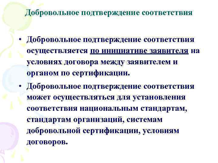 Добровольное подтверждение соответствия • Добровольное подтверждение соответствия осуществляется по инициативе заявителя на условиях договора