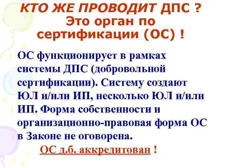 КТО ЖЕ ПРОВОДИТ ДПС ? Это орган по сертификации (ОС) ! ОС функционирует в