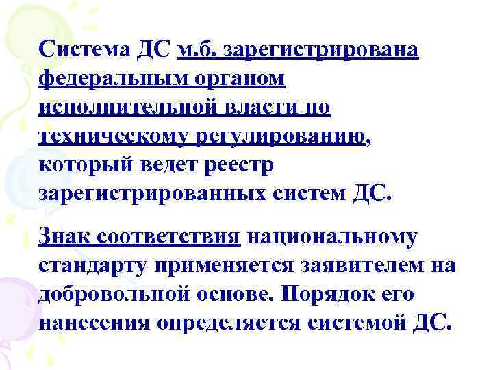 Система ДС м. б. зарегистрирована федеральным органом исполнительной власти по техническому регулированию, который ведет