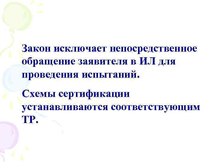 Закон исключает непосредственное обращение заявителя в ИЛ для проведения испытаний. Схемы сертификации устанавливаются соответствующим