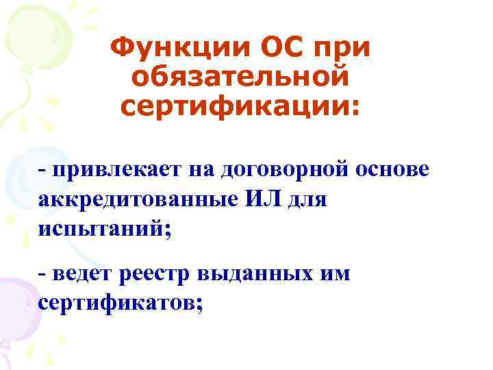 Функции ОС при обязательной сертификации: - привлекает на договорной основе аккредитованные ИЛ для испытаний;