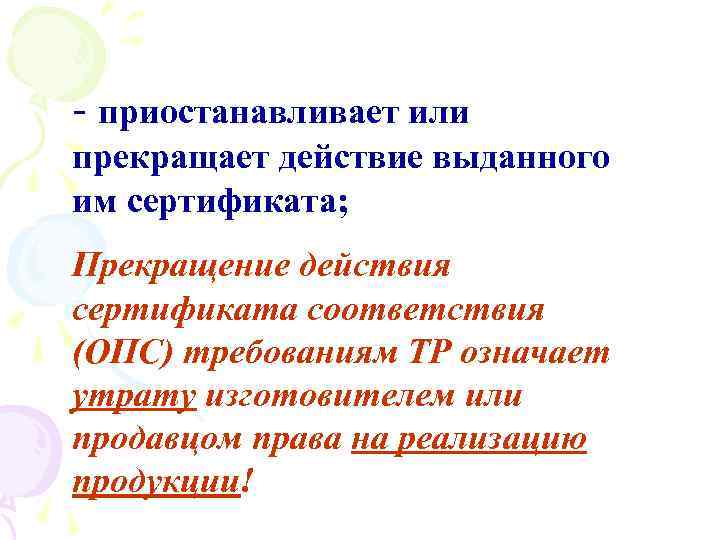 - приостанавливает или прекращает действие выданного им сертификата; Прекращение действия сертификата соответствия (ОПС) требованиям