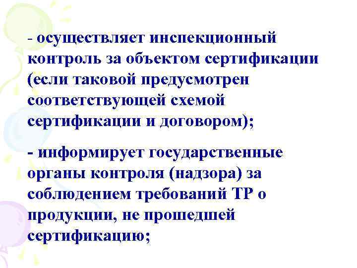 - осуществляет инспекционный контроль за объектом сертификации (если таковой предусмотрен соответствующей схемой сертификации и