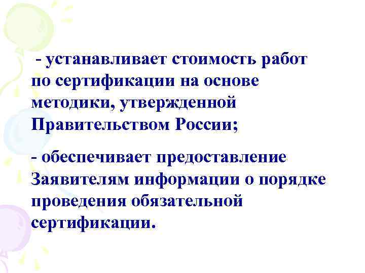  - устанавливает стоимость работ по сертификации на основе методики, утвержденной Правительством России; -