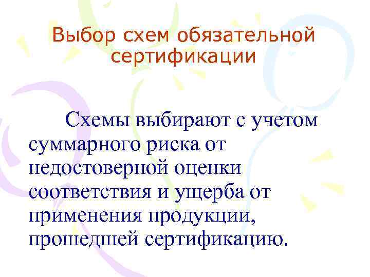 Выбор схем обязательной сертификации Схемы выбирают с учетом суммарного риска от недостоверной оценки соответствия