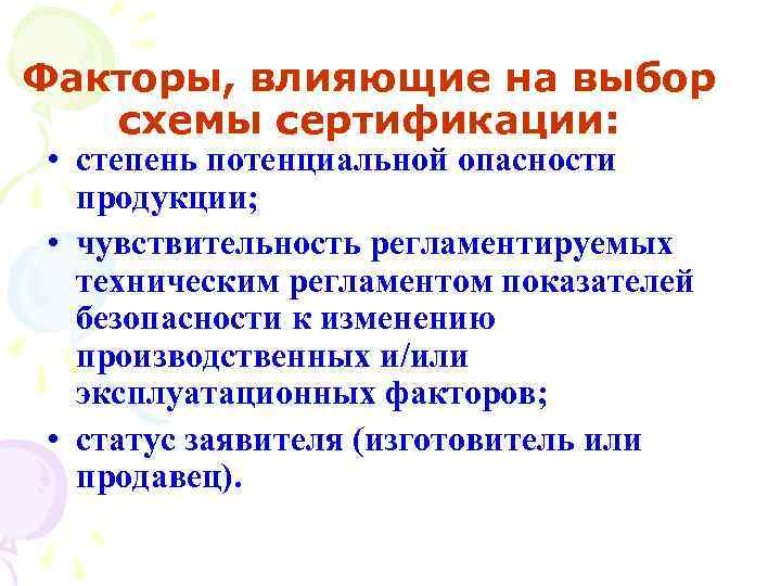 Факторы, влияющие на выбор схемы сертификации: • степень потенциальной опасности продукции; • чувствительность регламентируемых