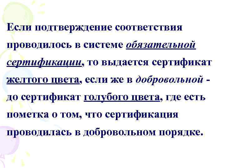 Если подтверждение соответствия проводилось в системе обязательной сертификации, то выдается сертификат желтого цвета, если