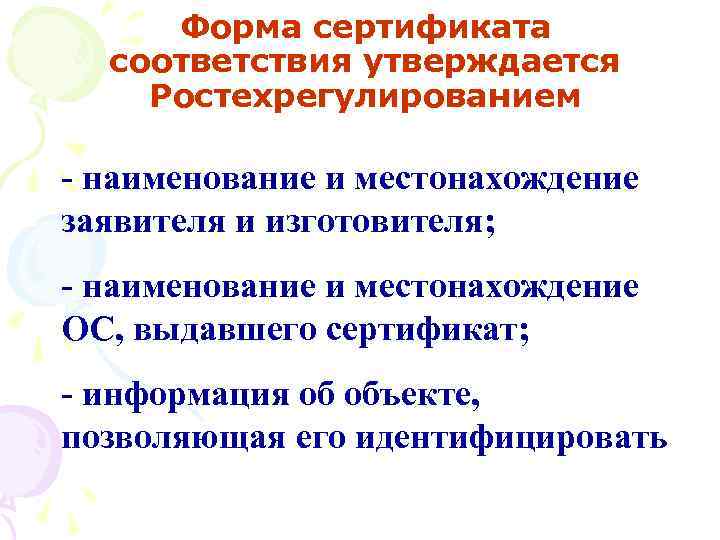 Форма сертификата соответствия утверждается Ростехрегулированием - наименование и местонахождение заявителя и изготовителя; - наименование