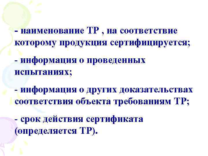 - наименование ТР , на соответствие которому продукция сертифицируется; - информация о проведенных испытаниях;