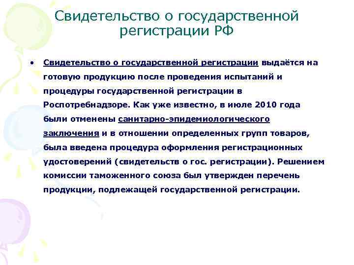 Свидетельство о государственной регистрации РФ • Свидетельство о государственной регистрации выдаётся на готовую продукцию