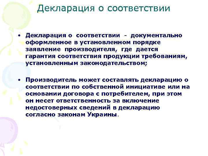 Декларация о соответствии • Декларация о соответствии - документально оформленное в установленном порядке заявление