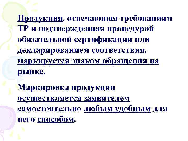 Продукция, отвечающая требованиям ТР и подтвержденная процедурой обязательной сертификации или декларированием соответствия, маркируется знаком