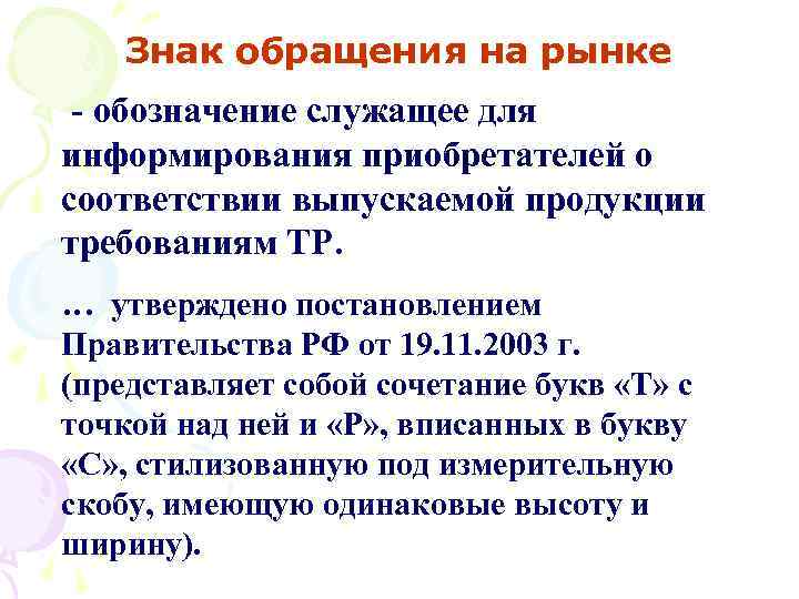 Знак обращения на рынке - обозначение служащее для информирования приобретателей о соответствии выпускаемой продукции